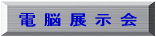 電脳展示室