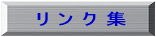 リンク集