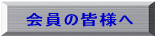 会員の皆様へ