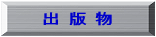 出版物