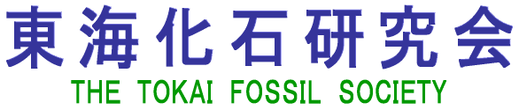 東海化石研究会